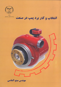 انتخاب و کاربرد پمپ در صنعت