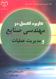 کاربرد اکسل در مهندسی صنايع و مديريت عمليات
