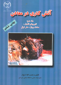 آتش كاري در معادن