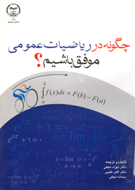 چگونه در رياضيات عمومي موفق باشيم؟