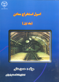 اصول استخراج معادن (جلد اول)