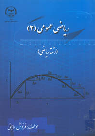 رياضي عمومي (۲)
