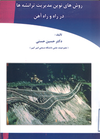 روش هاي نوين مديريت ترانشه ها در راه و راه آهن