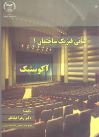 مبانی فيزيک ساختمان ۱ (اکوستيک)