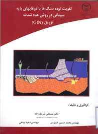 تقويت توده سنگ ها بادوغابهاي پايه سيماني در روش عدد شدت تزريق