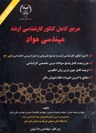 مرجع كامل كنكور كارشناسي ارشد مهندسي مواد