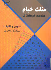 مثلث خيام هندسه فركتال