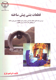 قطعات بتنی پيش ساخته