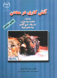 آتش كاري در معادن