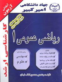 آمادگي آزمون كارشناسي ارشد رياضي عمومي ۱