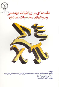 مقدمه اي بر رياضيات مهندسي و روشهاي محاسبات عدد
