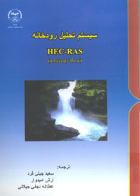 سيستم تحليل رودخانه