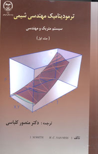 ترموديناميك مهندسي شيمي