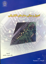 اصول و مباني مدارهاي الكتريكي