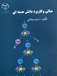 مباني و كاربرد دانش هسته اي