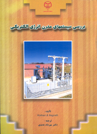 بررسي سيستمهاي مدرن انرژي الكتريكي