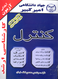 آمادگي آزمون كارشناسي ارشد كنترل