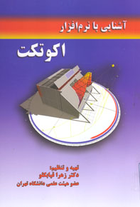 آشنايي با نرم افزار اكوتكت