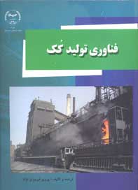 فناوري توليد كك