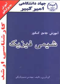 آموزش جامع كنكور كارشناسي ارشد شيمي فيزيك