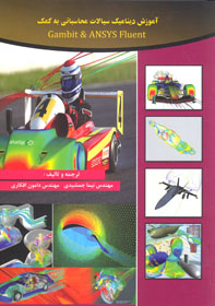 آموزش ديناميك سيالات محاسباتي به كمكGambit &  Ansys Fluent