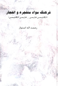 فرهنگ مواد منفجره و انفجار (انگليسي به فارسي – فارسي به انگليسي)