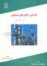 طراحي راكتورهاي شيميايي 