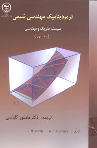 ترموديناميك مهندسي شيمي سيستم متريك و مهندسي جلد دوم