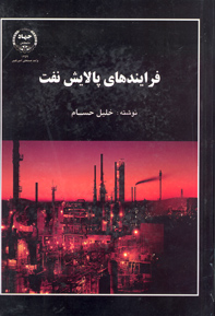 فرآيند پالايش نفت