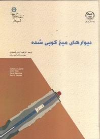 ديوارهای ميخ کوبی شده