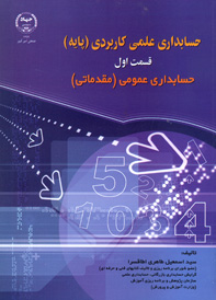 حسابداری علمی کاربردی (پايه)