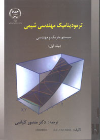ترموديناميک مهندسی شيمی سيستم متريک و مهندسی جلد اول