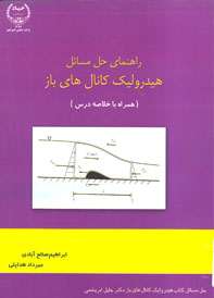 راهنمای حل مسائل هيدروليک کانال های باز (همراه با خلاصه درس)