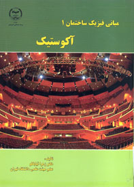 مبانی فيزيک ساختمان ۱ اکوستيک