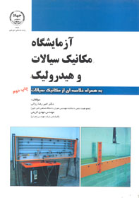 آزمايشگاه مکانيک سيالات و هيدروليک