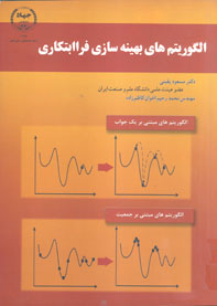 الگوریتم های بهینه سازی فراابتکاری