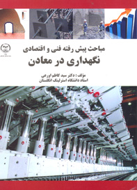 مباحث پيش رفته فنی و اقتصادی نگهداری در معادن