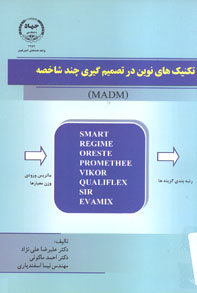 تکنيک های نوين در تصميم گيری های چندشاخصه MADM