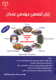 زبان تخصصی مهندسی عمران