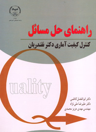 راهنمای حل مسائل کنترل کيفيت آماری دکتر نقندريان