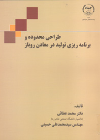طراحی محدوده و برنامه ريزی توليد در معادن روباز