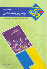 راهنماي جامع درآمدي بر جامعه شناسي(پيام نور)