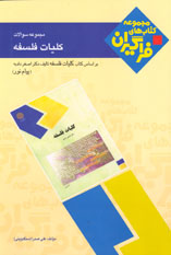 مجموعه سئوالات کليات فلسفه