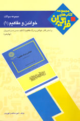 مجموعه سئوالات خواندن و مفاهيم (۱)