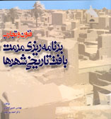 فنون و تجارب برنامه ريزی مرمت بافت تاريخی شهرها