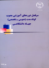 سر فصل های دوره های آموزشی مصوب کوتاه مدت (عمومی-تخصصی)جهاددانشگاهی