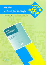 راهنمای جامع بايسته های حقوق اساسی 