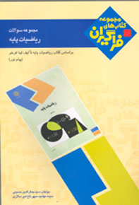 مجموعه سوالات رياضيات پايه