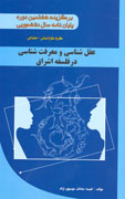 عقل شناسی و معرفت شناسی در فلسفه اشراق
