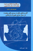 كاربردهاي نظريه سيستم هاي پيچيده در مدل سازي تغييرات فرهنگي